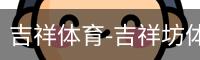 吉祥体育-吉祥坊体育平台官网【网站首页登录注册】